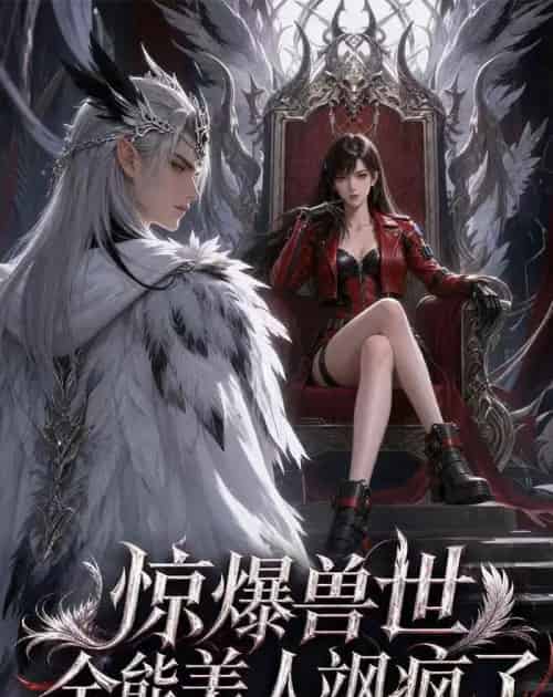 惊爆兽世!全能美人飒疯了(62集全)AI-初遇资源网