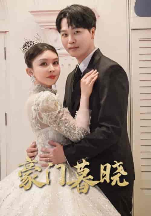 豪门暮晓（59集）许馨月-初遇资源网