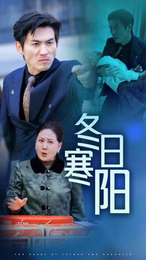 冬日寒阳（29集全）-初遇资源网