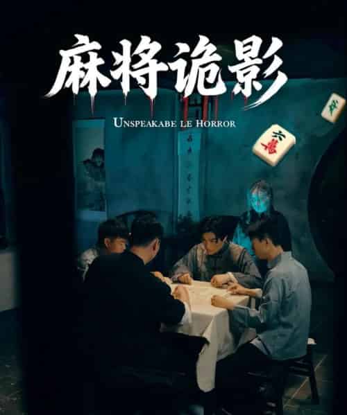 麻将诡影（30集）-初遇资源网