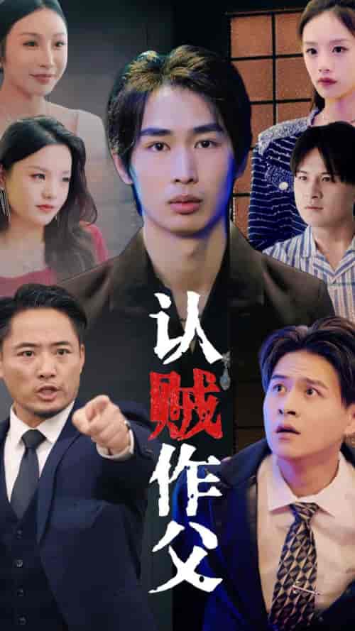 认贼作父(32集全)-初遇资源网
