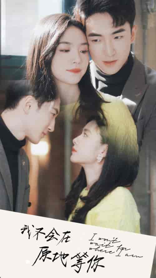 我不会在原地等你（48集）-初遇资源网