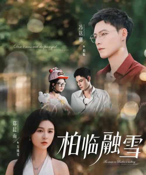 柏临融雪（72集）郑晨雨＆冯铭潮-初遇资源网