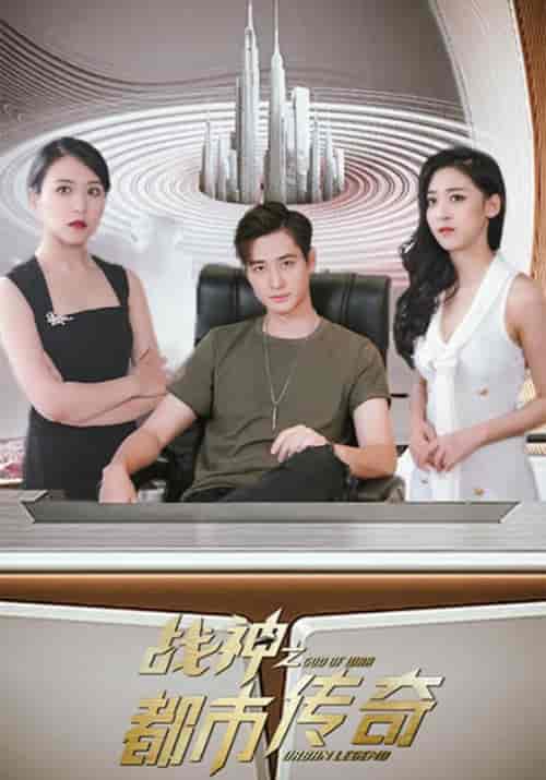 战神之都市传奇（80集全）林问＆冷语-初遇资源网