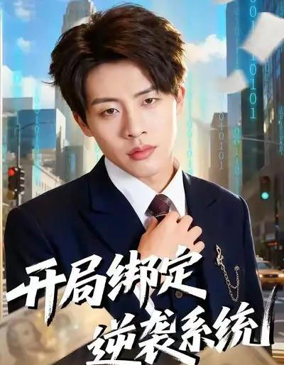 开局绑定逆袭系统(59集全)肖文韬&付笑予-初遇资源网
