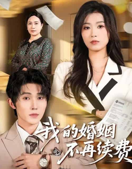 我的婚姻不再续费（61集全）朱宸钧＆虞彤彤-初遇资源网