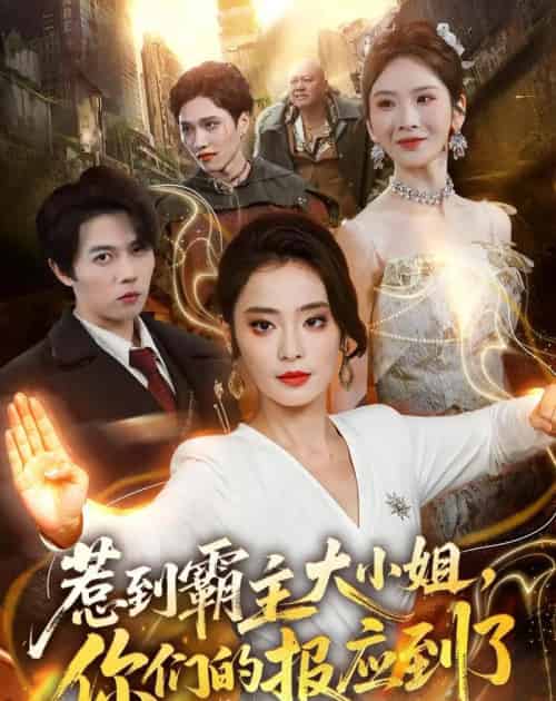 惹到霸主大小姐,你们的报应到了(84集全)甜鹅&高凯-初遇资源网