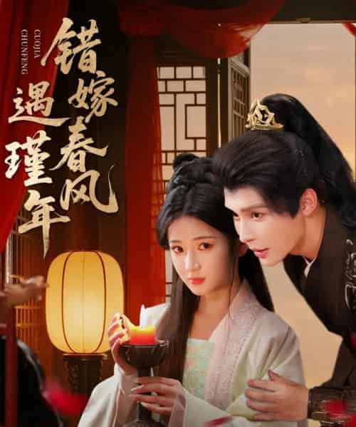 错嫁春风遇瑾年（74集全）邹柯俊＆汪海敏-初遇资源网