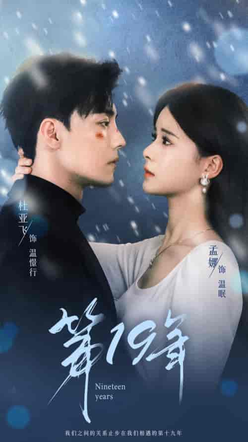 第19年（99集）孟娜-初遇资源网