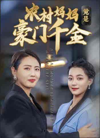 农村妈妈竟是豪门千金（36集全）-初遇资源网