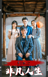 归来之非凡人生（62集）-初遇资源网