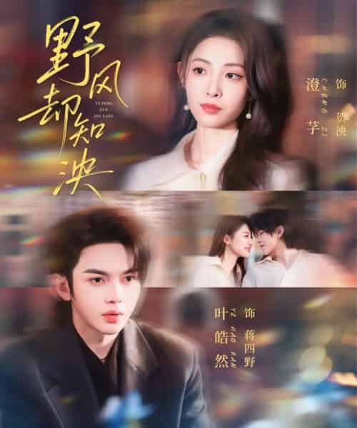 野风却知泱（80集全）叶皓然＆澄芓-初遇资源网