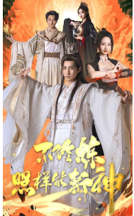 不修炼照样能斩神(76集)-初遇资源网