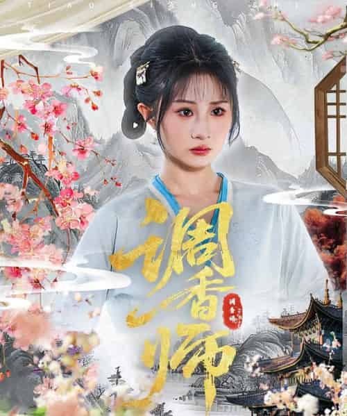 调香师（60集）魏家乐＆张烨杨-初遇资源网