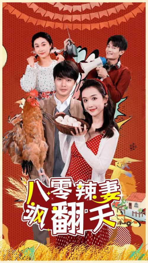 八零辣妻飒翻天（70集）-初遇资源网