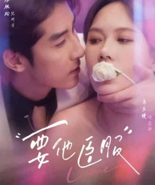 要他臣服（65集全）林枫松＆马乐婕-初遇资源网