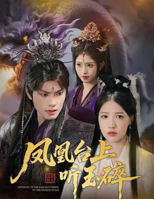 凤凰台上听玉碎（88集）戴凤仪＆周百龙-初遇资源网