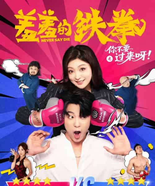 羞羞的铁拳之你不要过来呀(60集)于伦豪(于浩)&钟熙-初遇资源网