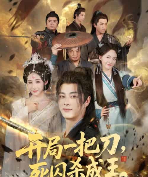 开局一把刀死囚杀成王 （85集）-初遇资源网