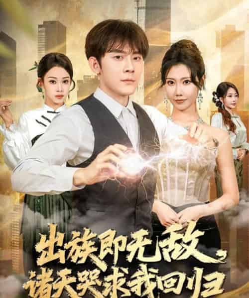 出族即无敌，诸天哭求我回归（80集全）张子寒＆安琪-初遇资源网