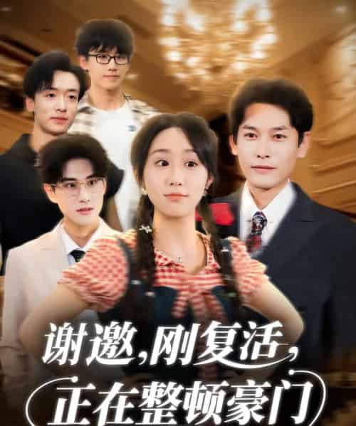 谢邀刚复活正在整顿豪门(70集全)武鸿蕊&文波-初遇资源网