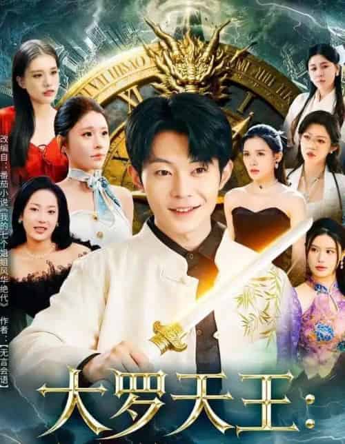 大罗天王:姐姐们的团宠回来了(67集全)郑天奇&王小野-初遇资源网