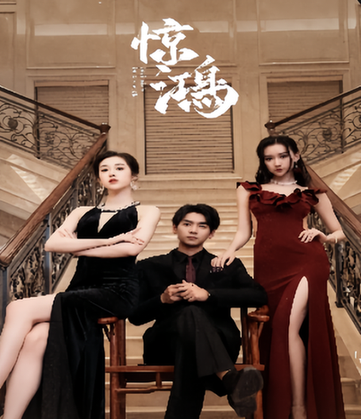 惊鸿(95集)-初遇资源网