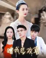 赠我空欢喜（30集）张辰-初遇资源网