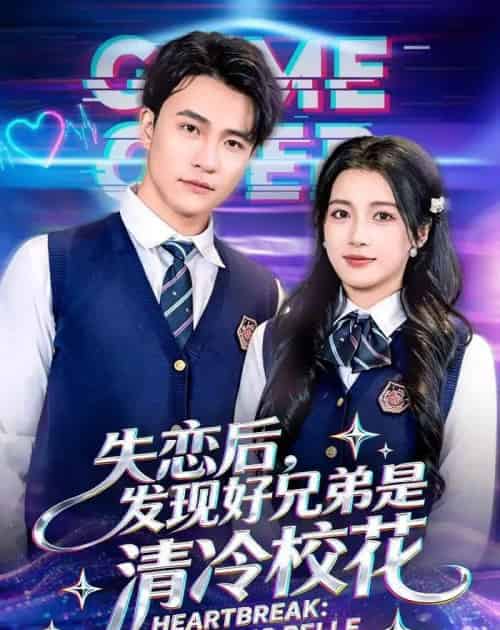 失恋后，发现好兄弟是清冷校花（80集全）王熠星＆陈馨雨-初遇资源网