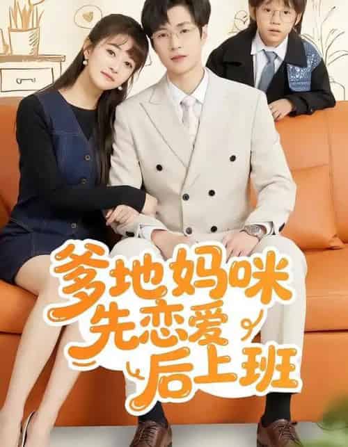 爹地妈咪先恋爱后上班（149集全）贾婷＆宋峙飞-初遇资源网
