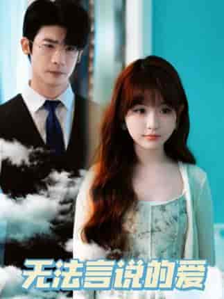 无法言说的爱（83集）-初遇资源网