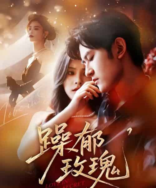 躁郁玫瑰 （71集）朱彦恺＆杨静怡-初遇资源网