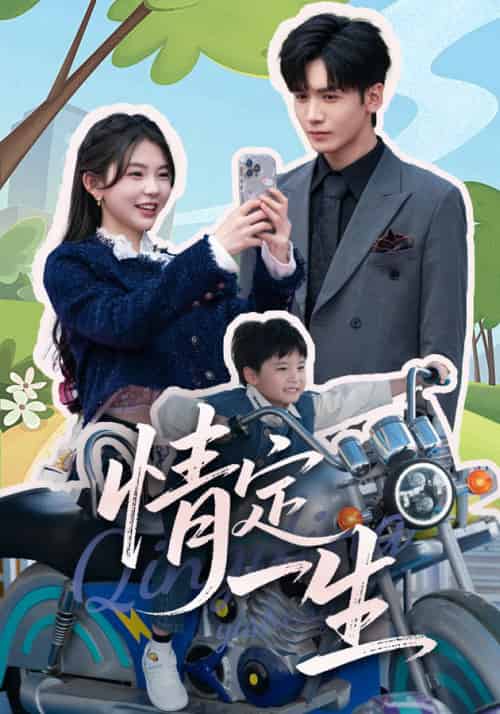 情定一生（55集全）胡家豪＆林籽蓉-初遇资源网