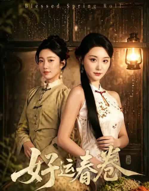 好运春卷（63集全）林千千＆沈婉婷 - 夸克短剧