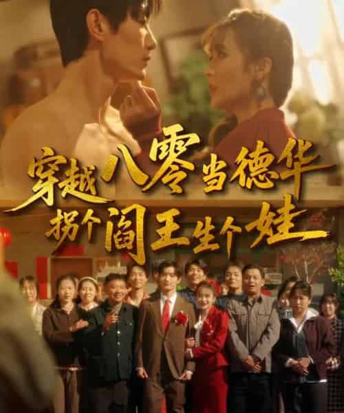 穿越八零当德华拐个阎王生个娃（80集全）刘美娜＆谢熠柯-初遇资源网