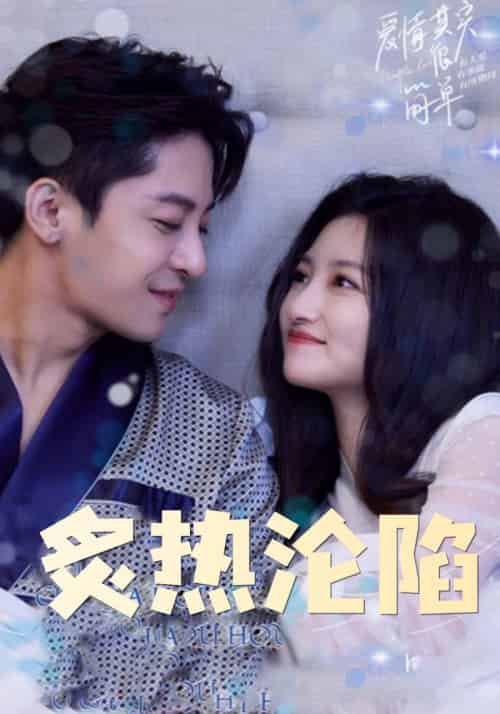 炙热沦陷（80集全）陆之珩＆苏锦柔-初遇资源网