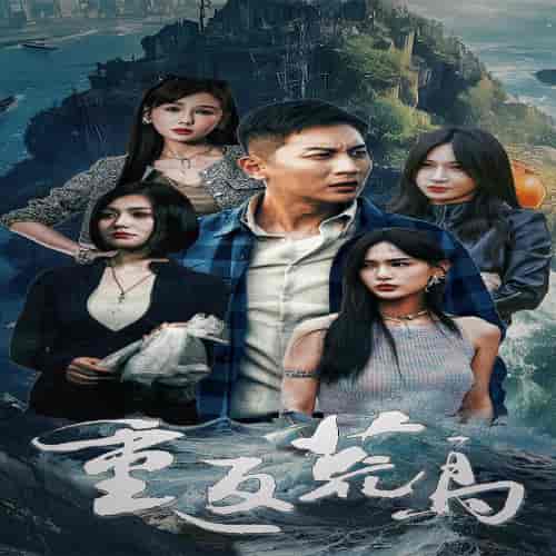 重返荒岛（60集）-初遇资源网