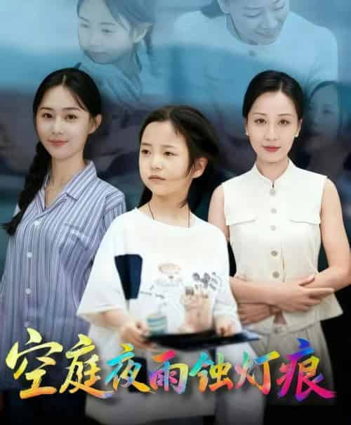 空庭夜雨蚀灯痕 （62集全） 陈双齐＆司文艳-初遇资源网