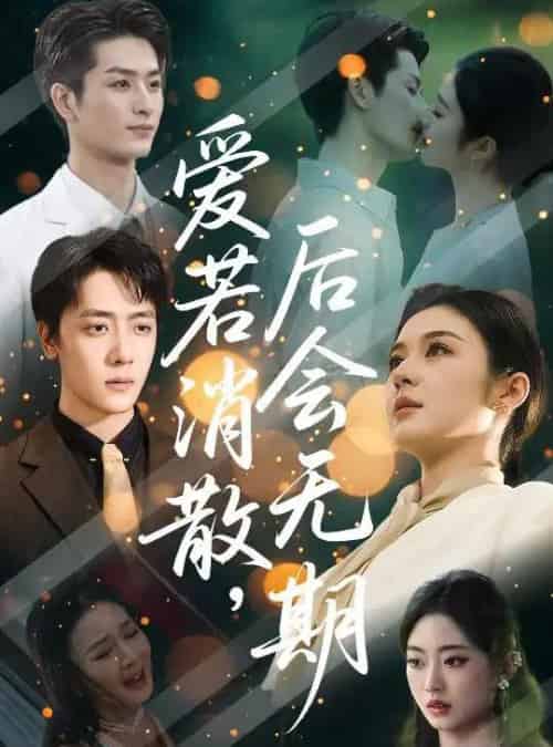 爱若消散后会无期（60集）唐雪晴-初遇资源网