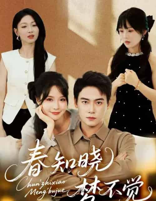 春知晓梦不觉（70集）曾乙同＆张紫淋-初遇资源网