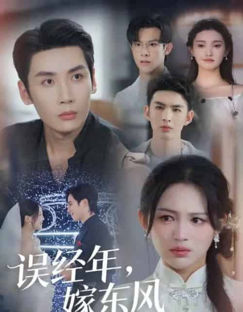误经年,嫁东风&误经年嫁东风(78集全)刘博洋&崔秀子-初遇资源网