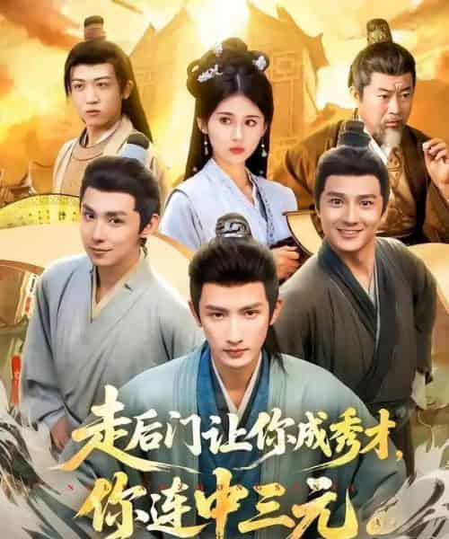 走后门让你成秀才,你连中三元(79集全)刘俊达&李佳轩-初遇资源网