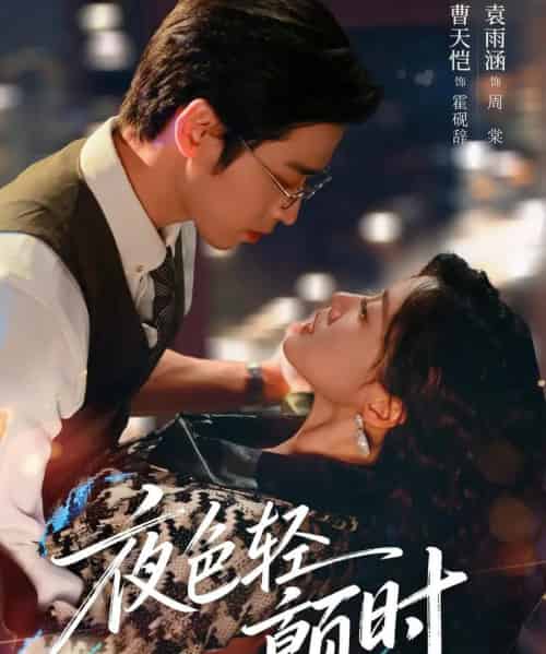 夜色轻颤时（63集全）曹天恺＆袁雨涵-初遇资源网