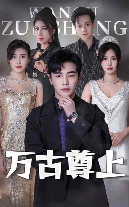 万古尊上（95集）-初遇资源网