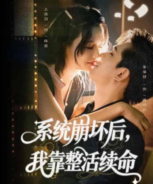 系统崩坏后我靠整活续命（70集全）李蒲赫＆王添羽-初遇资源网