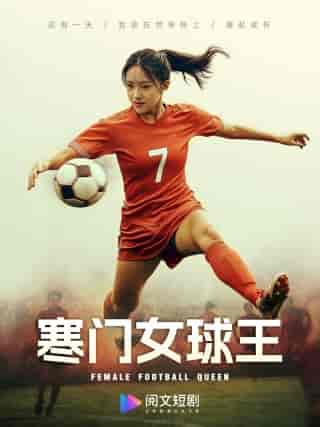 铿锵玫瑰（70集）吴梦媛-初遇资源网