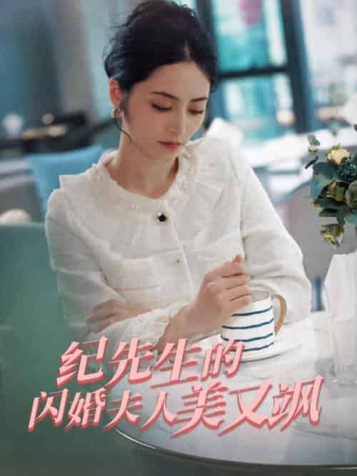 纪先生的闪婚夫人美又飒（90集全）童婳＆纪宴礼-初遇资源网