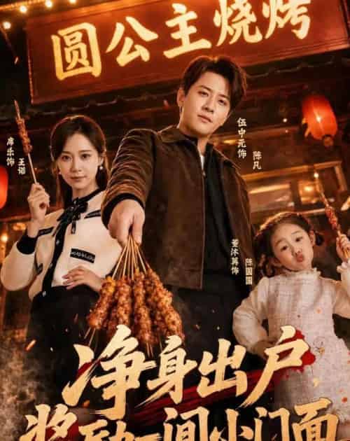 净身出户,奖励一间小门面 净身出户,奖励一间小门面