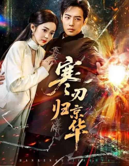 寒刃归京华（65集全）肖琪峰＆马冰仪-初遇资源网