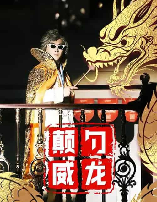 颠勺威龙（99集全）李云鹏＆罗思琪-初遇资源网